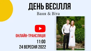 Вінчання Ваня & Віта 24 вересня 11:00 Церква "Христа Спасителя" м. Костопіль