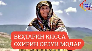 Ин кори модар хамаро ба гиря овард ☛киссаи чолиб☚