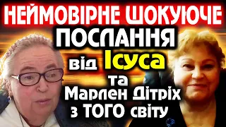 НЕЙМОВІРНЕ ПОСЛАННЯ від Ісуса землянам, та послання  Марлен Дітріх з того світу.