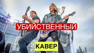 УБОЙНЫЙ кавер Металлики на…