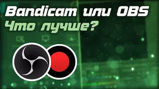 ЧТО ЛУЧШЕ ДЛЯ ЗАПИСИ, BANDICAM ИЛИ OBS? || IT-BOSS