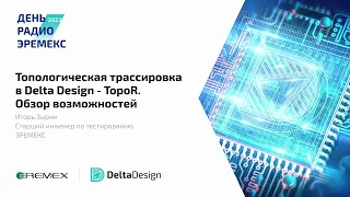 Топологическая трассировка в Delta Design TopoR. Обзор возможностей