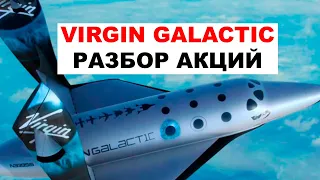 📊Акции Virgin Galactic (SPCE). Фундаментальный анализ Virgin Galactic от Александра Князева