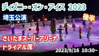 【後半】ディズニー・オン・アイス2023 埼玉公演 さいたまスーパーアリーナ トライアル席 2023/9/16 10:30~【4K】