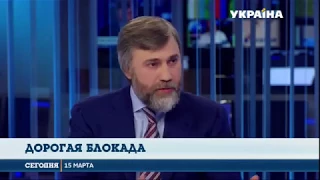 Вадим Новинский о блокаде Донбасса