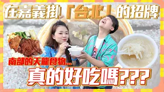 【美食糾察隊#2】在嘉義卻硬要掛「台北」的店，真的來自台北嗎？蔡阿嘎不留情評價！