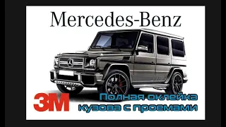 Полная оклейка Mercedes-Benz G-class