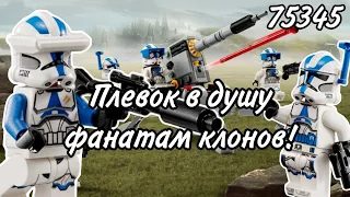 LEGO Star Wars 75345 Боевой набор клонов 501 легиона Обзор (501 Clone Troopers Battle Pack)