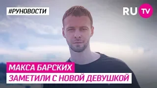 Макса Барских заметили с новой девушкой