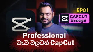 Free CapCut Desktop | Social Media Editing වැඩ වලට හරියනම App එක | EP01
