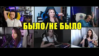 Бустер и Алексей  играют с стримершами в было/не было.