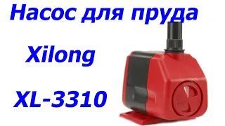 Насос для пруда Xilong XL-3310, 600 л/час, помпа в аквариум