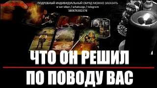 ЧТО ОН РЕШИЛ ПО ПОВОДУ ВАС Таро онлайн🔮Таро сегодня🔥Гадание онлайн👍Таро расклад