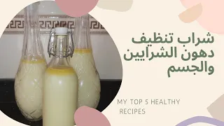 عصير تنظيف الشرايين والجسم من الدهون  Cleaning  arteries and body fats