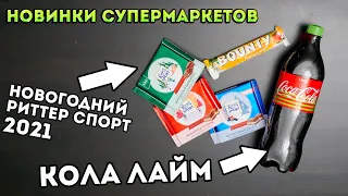 Кока-Кола Лайм в России! Праздничный Риттер Спорт и Баунти манго! Новинки супермаркетов!