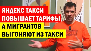 МИГРАНТОВ ВЫГОНЯЮТ ИЗ ТАКСИ И ЯНДЕКС НАЧАЛ ПОВЫШАТЬ ТАРИФЫ