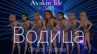 💦Клип|Ольга Бузова Водица|Avakin life|Авакин лайф☔