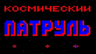 ❤Исследуем космос в "Космический патруль"❤  БК0010! Russian micro computer! Space game from SW Corp.