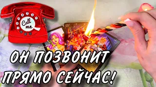 ⚡️☎️МОЛНИЕНОСНЫЙ ВЫЗОВ МУЖЧИНЫ!🔥ОН ПРОЯВИТСЯ ПРЯМО СЕЙЧАС!