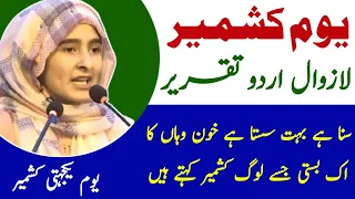 5 February Speech in Urdu | Kashmir Day Speech in Urdu | Youm e Yakjehti Kashmir Speech in Urdu
