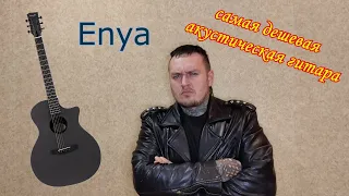 Честный обзор трансакустической гитары Enya EGA X0!!!