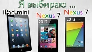 Nexus 7 2013 vs iPad mini vs Nexus 7 2012 сравнение