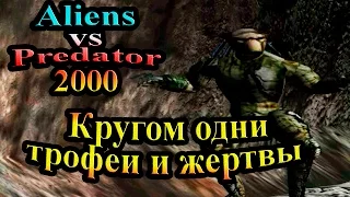 Чужой против Хищника 2000 (Aliens vs predator Classic) - часть 8 - Кругом одни трофеи и жертвы