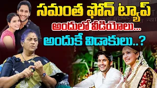 Naga Chaitanya And Samantha Divorce Reason Over Samantha Phone Tap | Social Activist Krishna Kumari