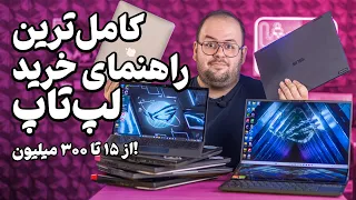 راهنمای خرید لپ تاپ از ۱۵ تا ۳۰۰ میلیون! لپ تاپ دانشجویی تا گیمینگ!