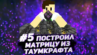 Streamcraft TechnoMagic #5 Матрица таумкрафт