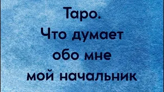 Таро Расклад. Что думает обо мне мой начальник