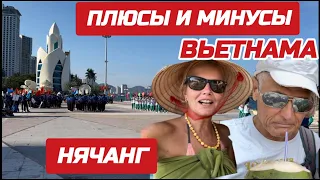 Два месяца жизни. ПЛЮСЫ и МИНУСЫ Вьетнама. Что вас ждёт в Нячанге?#вьетнам #нячанг #плюсывьетнама