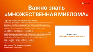 Важно знать «Множественная миелома» | ВООГ «Содействие» | 2023 г.