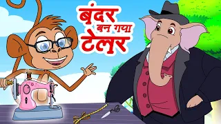 बन्दर बन गया टेलर | Tailor Monkey | Popular Hindi Balgeet | Jingle Toons