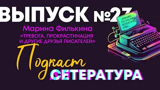 Выпуск №23. Марина Филькина. Тревога, прокрастинация и другие друзья писателя