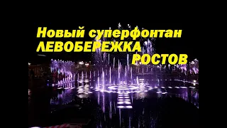 Ростов-на-Дону левобережная набережная открылась там появился новый суперкрасивый фонтан