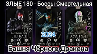 Ну типа получилось 😬180 - Бой Смертельная Башня Чёрного Дракона Мортал Комбат Мобайл