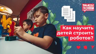 КАК НАУЧИТЬ ДЕТЕЙ СТРОИТЬ РОБОТОВ?