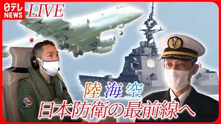 【日本の国防に関するニュースまとめ】“過酷な飛行”に密着…カメラ手に同乗取材/“若手不足”深刻な自衛隊、必死のリクルートを取材 など （日テレNEWSLIVE）