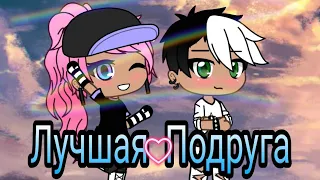 Клип •Подруга• ||Тимур Спб|| ~Gacha life~