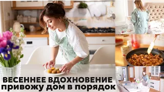 ВЕСЕННЕЕ ВДОХНОВЕНИЕ: вкусные рецепты, чистый и сверкающий дом | курица гарам масала