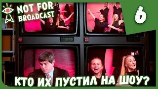 КТО ИХ ПУСТИЛ НА ШОУ? ► Not For Broadcast #6 Прохождение