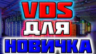 ✅ Настройка VDS сервера для Новичка 🔥  хостинг и домен