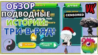 ОБЗОР/Подводные истории: Три-в-ряд!/ИГРА ВК/K!nG/