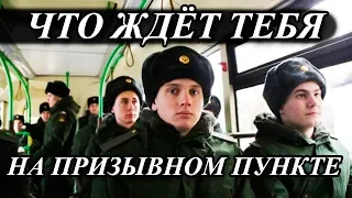 КАК ВЕСТИ СЕБЯ НА ПРИЗЫВНОМ ПУНКТЕ