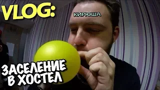 VLOG: ЗАСЕЛЕНИЕ В ХОСТЕЛ!