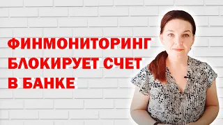 Почему деньги сначала блокируют, а потом запрашивают пояснения? Финансовый мониторинг.