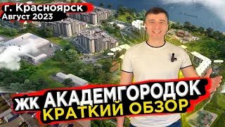 Купить квартиру в Академгородок - Новостройки Красноярска