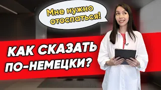 8 РАЗГОВОРНЫХ ФРАЗ НА НЕМЕЦКОМ НА КАЖДЫЙ ДЕНЬ. С Еленой Удаловой.