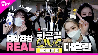 [퇴근길  LIVE 4K] ❛Real Love❜ 넘치는 옴망진창! Real 퇴근길 현장=͟͟͞͞ ͟͟͞͞ ♥